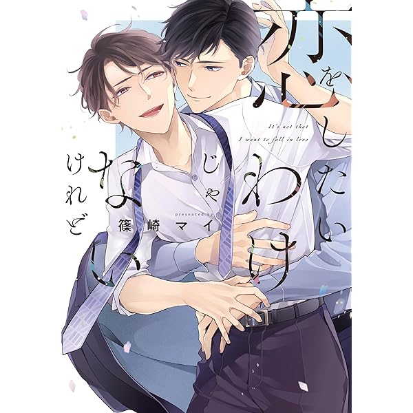 Amazon.co.jp: いつかの恋と夏の果て (drap) 電子書籍: 篠崎マイ